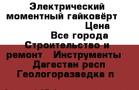 Электрический моментный гайковёрт Alkitronic EFCip30SG65 › Цена ­ 300 000 - Все города Строительство и ремонт » Инструменты   . Дагестан респ.,Геологоразведка п.